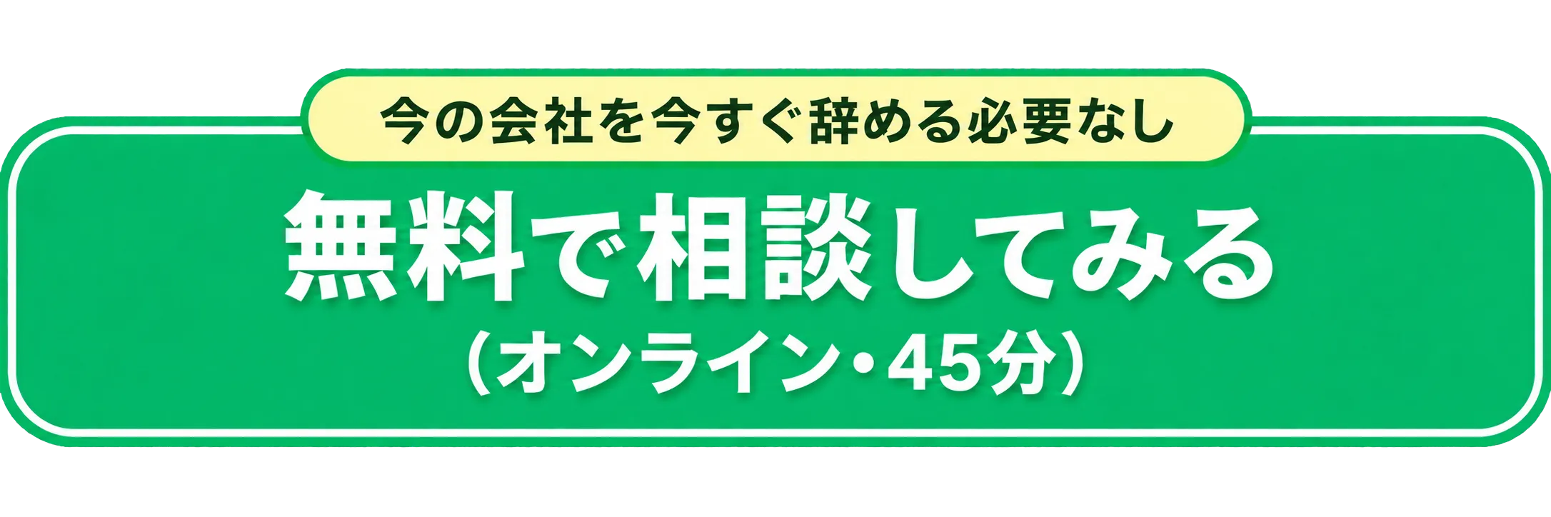 無料で相談してみる（オンライン・45分）