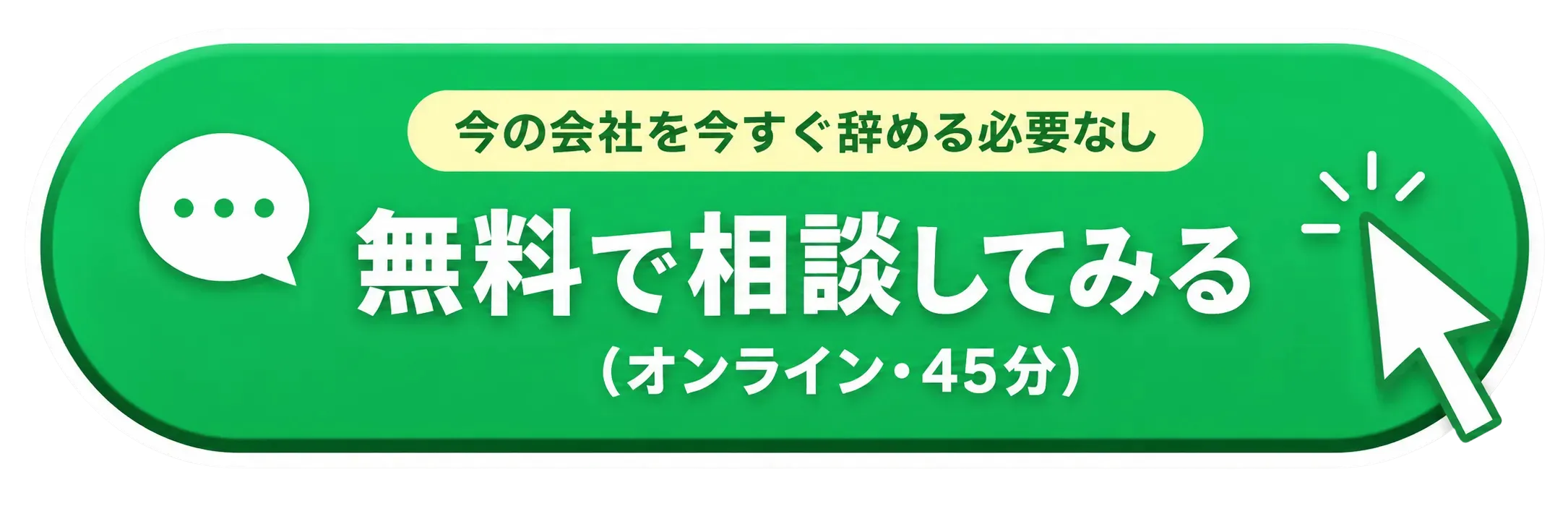 無料で相談してみる（オンライン・45分）