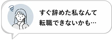 すぐ辞めた私なんて転職できないかも…