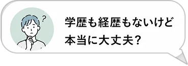 学歴も経歴もないけど本当に大丈夫？