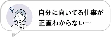 自分に向いてる仕事が正直わからない…