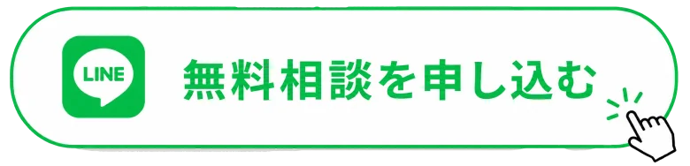無料相談を申し込む