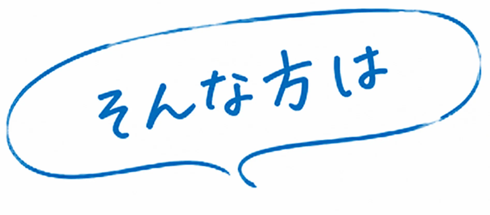 そんな方は